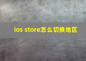 ios store怎么切换地区